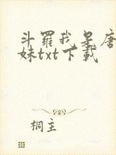 斗罗我是唐三妹妹txt下载
