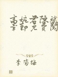 高婉君陈斌最新章节免费阅读