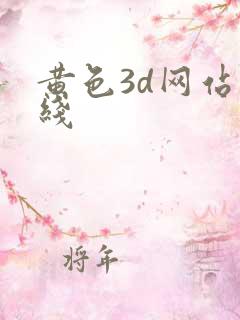 黄色3d网站在线