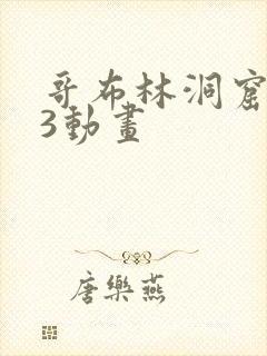 哥布林洞窟1—3动画