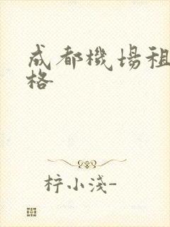 成都机场租车价格