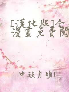 [汉化版]全彩漫画免费阅读同人
