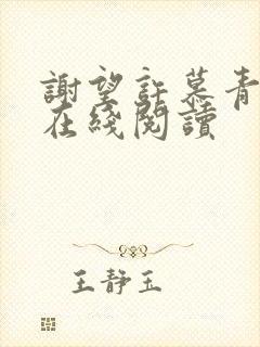 谢望许慕青小说在线阅读