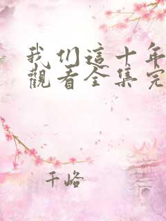 我们这十年免费观看全集完整版