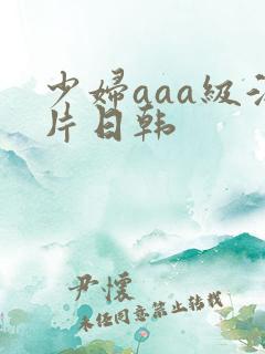 少妇aaa级淫片日韩