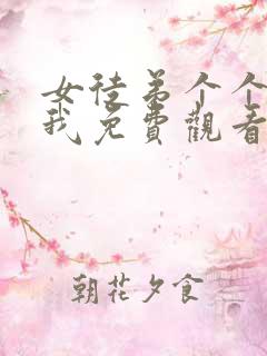 女徒弟个个想杀我免费观看漫画