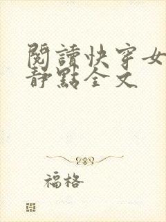 阅读快穿女配冷静点全文