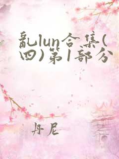 乱lun合集(四)第1部分