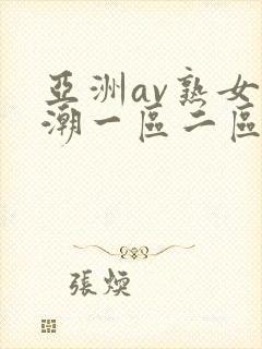 亚洲av熟女高潮一区二区