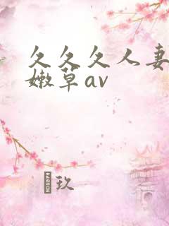 久久久人妻少妇嫩草av
