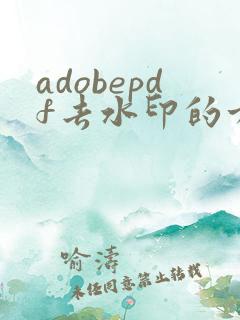 adobepdf去水印的方法