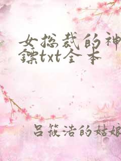 女总裁的神级保镖txt全本