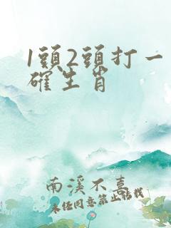 1头2头打一准确生肖