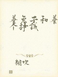 养兔子和养羊哪个挣钱