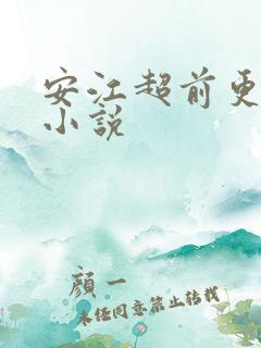 安江超前更新的小说
