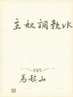主奴调教vk
