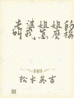 老婆姐姐的儿子叫我怎么称呼