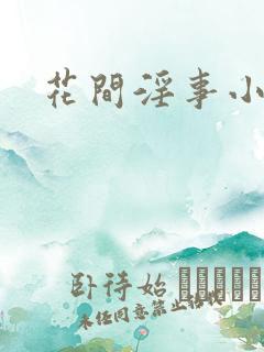 花间淫事小说2