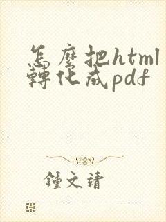 怎么把html转化成pdf
