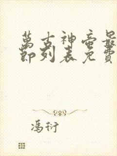 万古神帝最新章节列表免费阅读