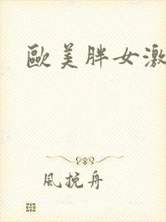 欧美胖女激情