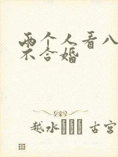 两个人看八字合不合婚