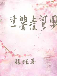 清明上河图邮票一套值多少钱一套