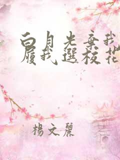 白月光弃我如敝履我选校花你哭啥 短剧