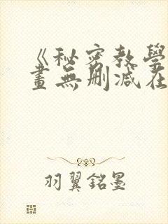《秘密教学》漫画无删减在线看