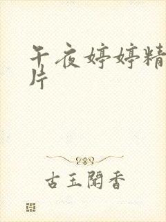 午夜婷婷精品毛片