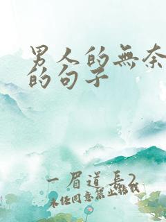 男人的无奈心酸的句子