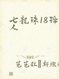 七龙珠18号同人