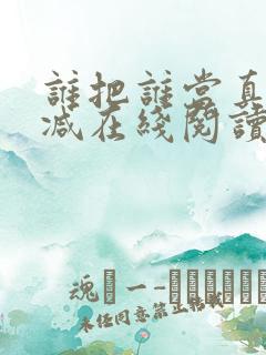 谁把谁当真无删减在线阅读