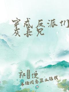 穿成反派们的炮灰长兄