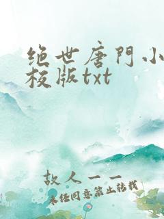 绝世唐门小说精校版txt