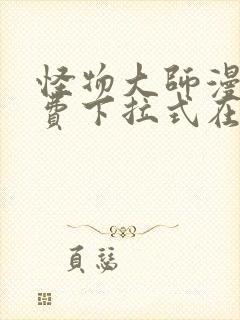 怪物大师漫画免费下拉式在线观看