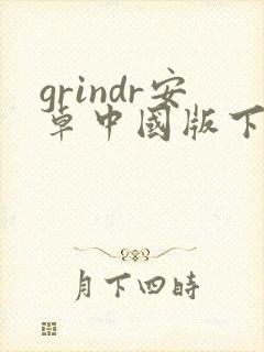 grindr安卓中国版下载