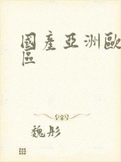 国产亚洲欧美专区