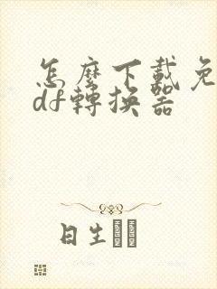 怎么下载免费pdf转换器