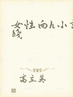 女性向h小说在线