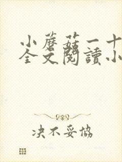 小蘑菇一十四洲全文阅读小说