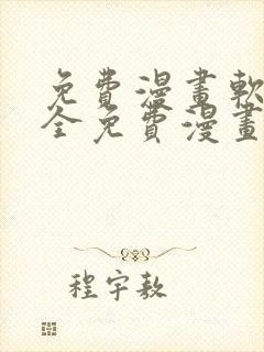 免费漫画软件大全免费漫画下载