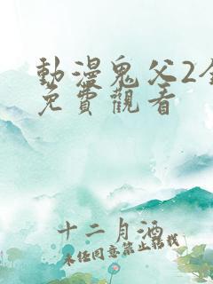 动漫鬼父2全集免费观看