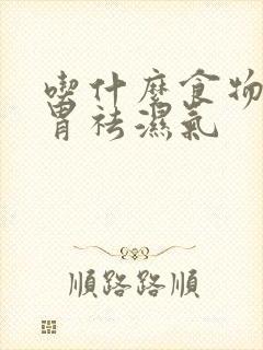 吃什么食物健脾胃祛湿气
