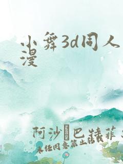 小舞3d同人动漫