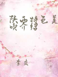 陕西特色美食小吃介绍