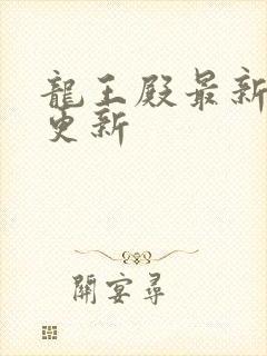 龙王殿最新章节更新