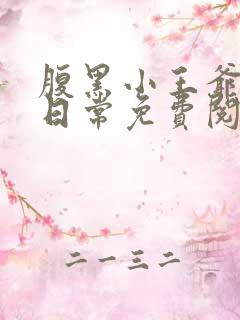 腹黑小王爷撩妻日常免费阅读