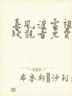 长风渡电视剧在线观看免费版高清