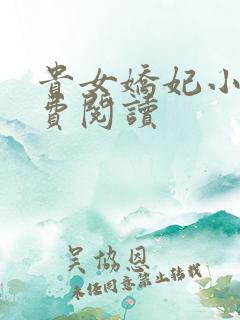贵女娇妃小说免费阅读